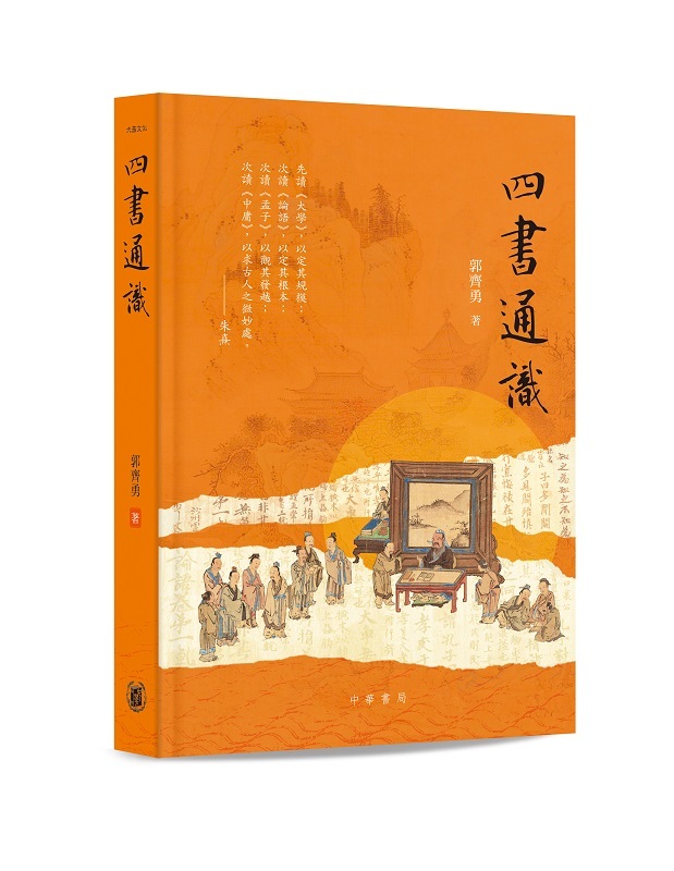 四書通識