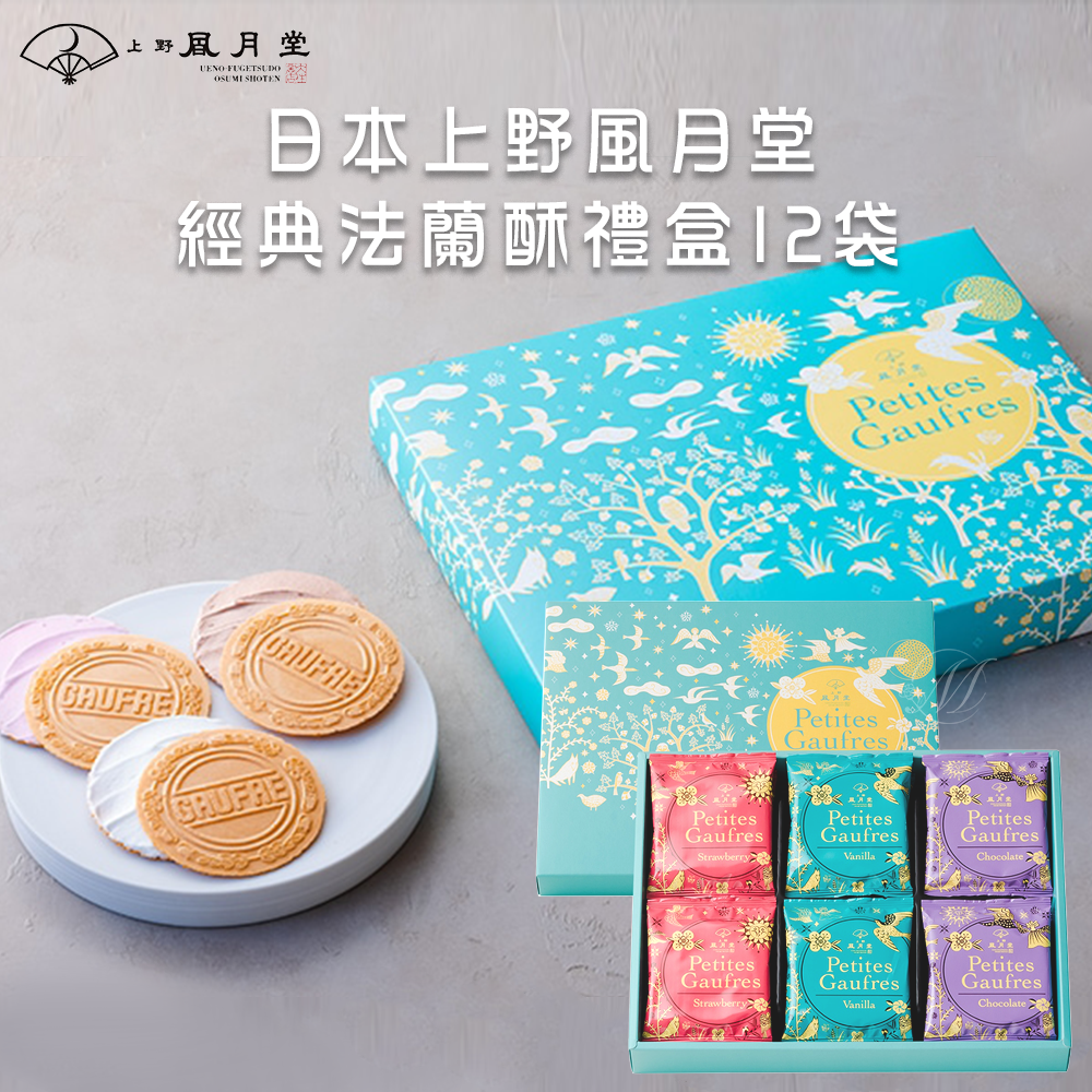 (預購商品) 預計1月底到貨 日本 上野風月堂 經典法蘭酥禮盒 12袋 (附提袋)