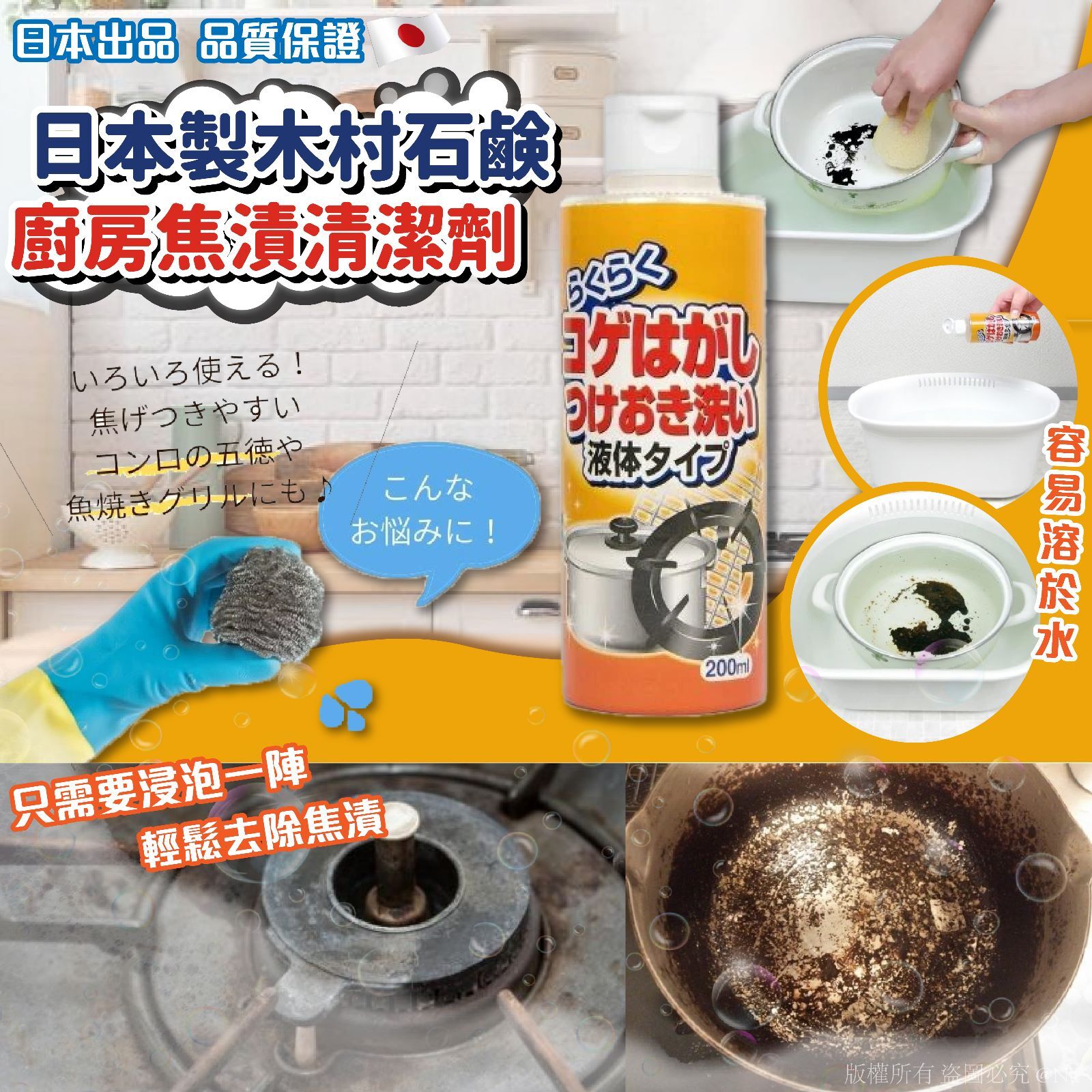 【預訂】AQ082004 日本製木村石鹸廚房焦漬清潔劑 200ml