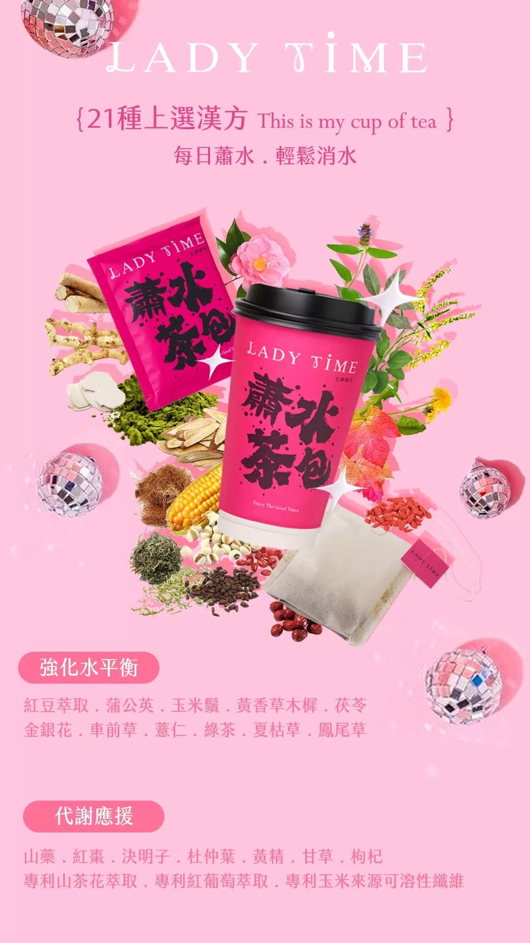 【直播】LL082116 LADY TIME 蕭水茶包