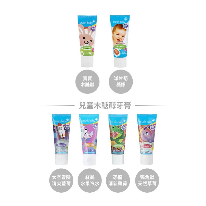 Brush Baby 木醣醇牙膏全系列-多款可選