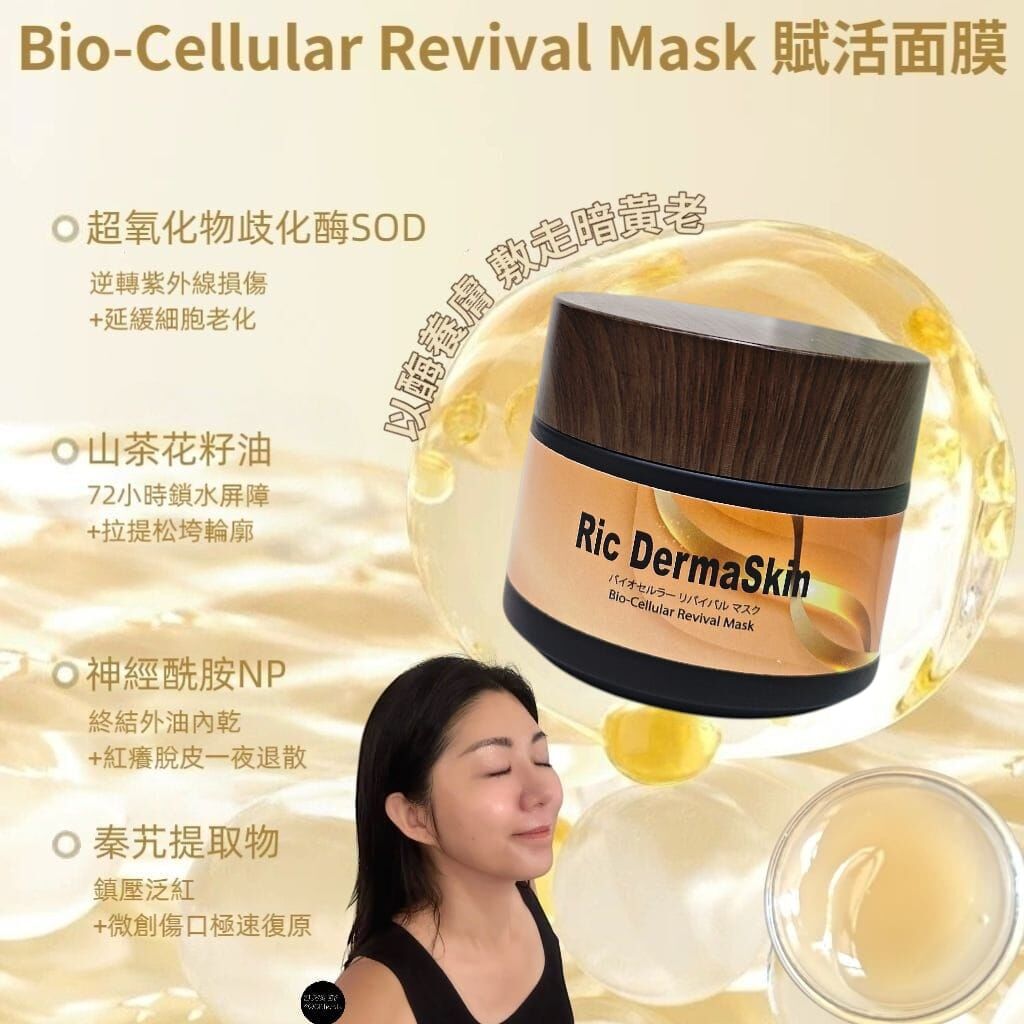 （白金級抗老）RIC DERMA SKIN 賦活面膜 Bio-Cellular Revival Mask   Z171