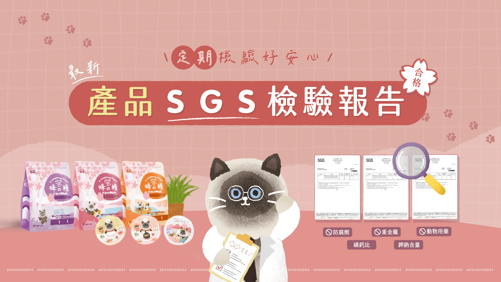 貪貪全系列商品通過SGS檢驗