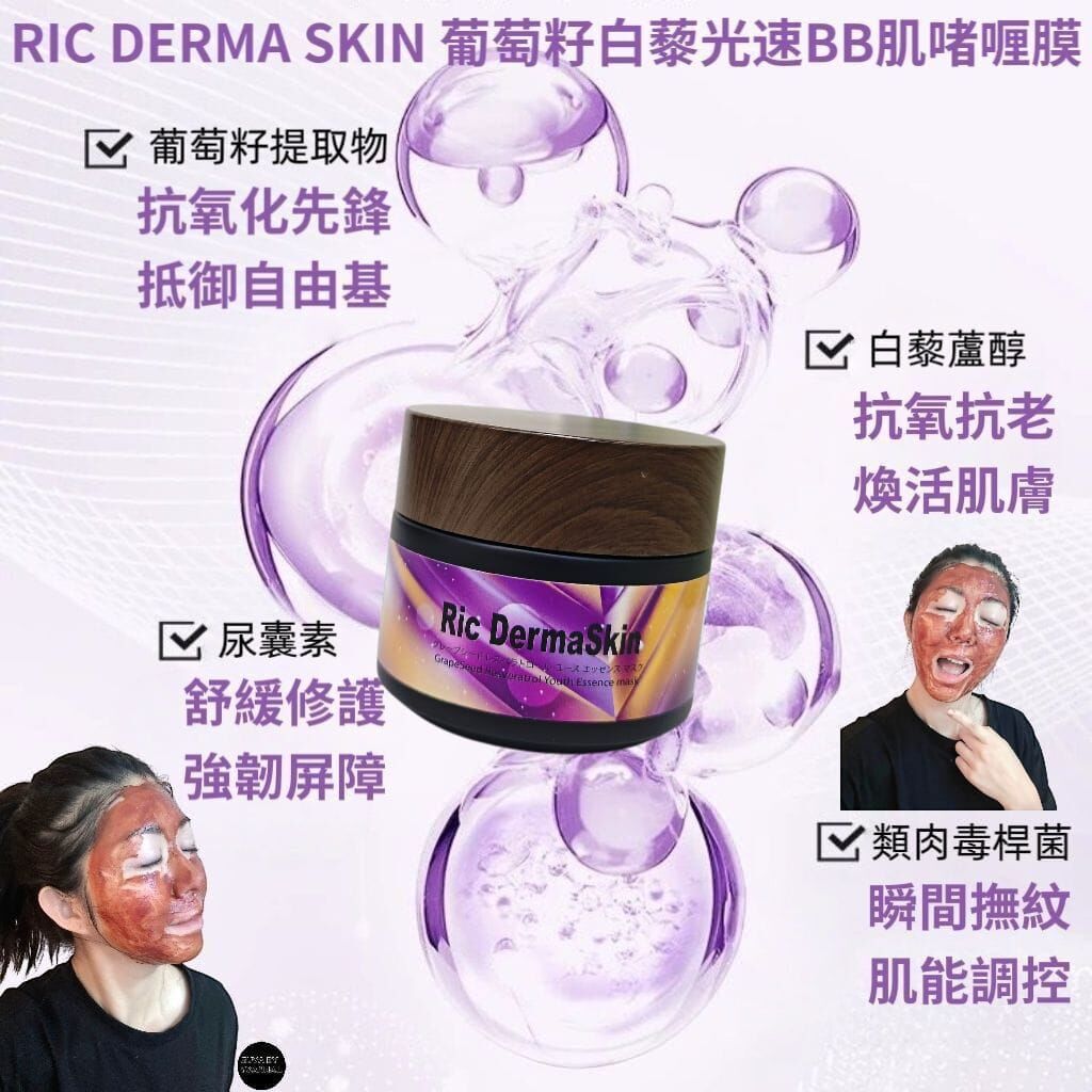 RIC DERMA SKIN 葡萄籽白藜光速BB肌啫喱膜 Z173