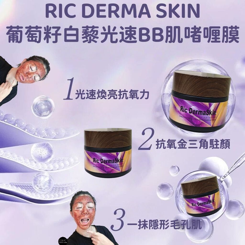 RIC DERMA SKIN 葡萄籽白藜光速BB肌啫喱膜 Z173
