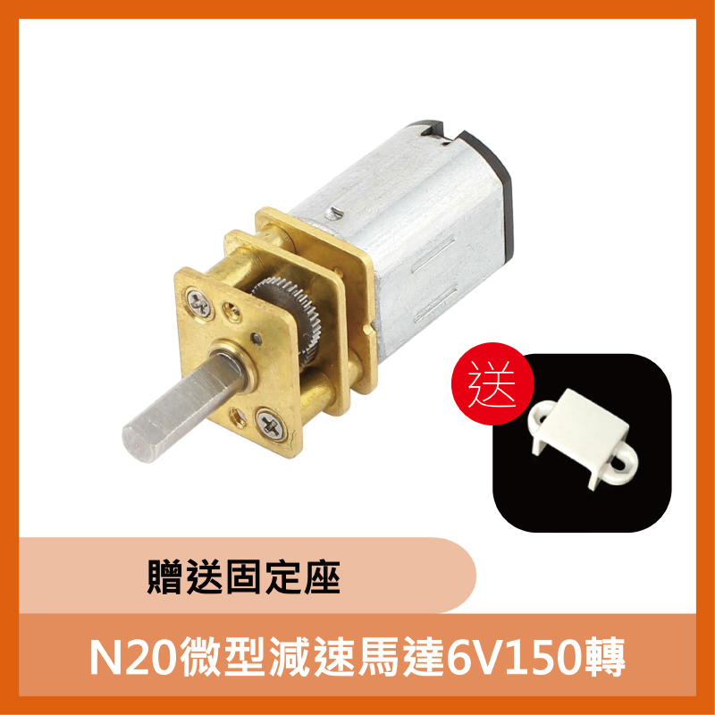GA12 N20 微型減速馬達 6V150轉 12MM直流減速電機 贈送固定座