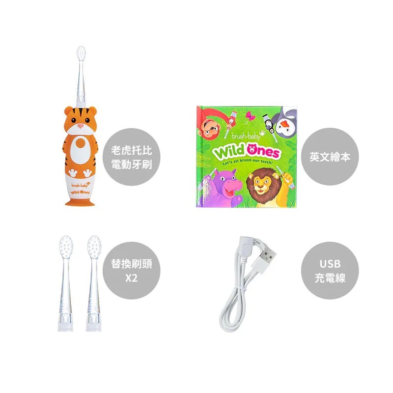 Brush Baby WildOnes 充電式兒童聲波電動牙刷禮盒組-老虎托比