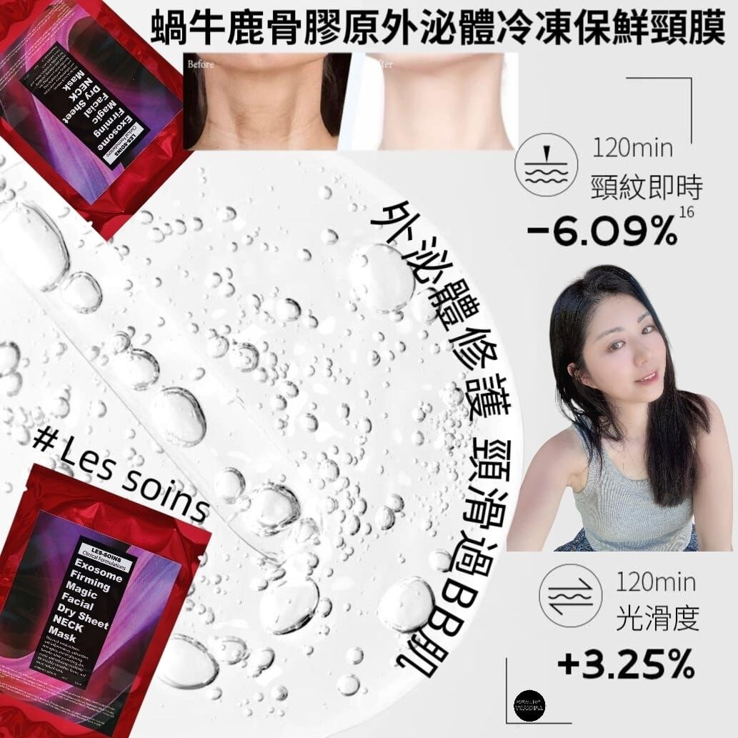 （頸部專用） Les soins 蝸牛鹿骨膠原外泌體冷凍保鮮頸膜Z120