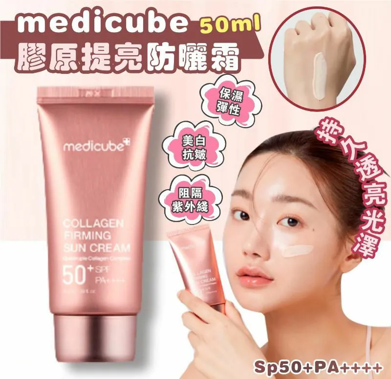 現 貨丨Medicube 膠原提亮防曬霜 SP50 PA++++ 50ml