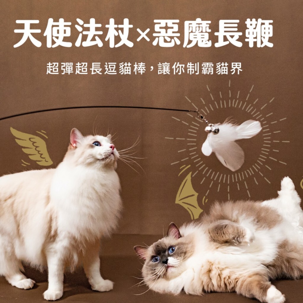 LitoMon怪獸部落｜天使法杖 超彈伸縮逗貓棒 (可替換頭式逗貓棒)