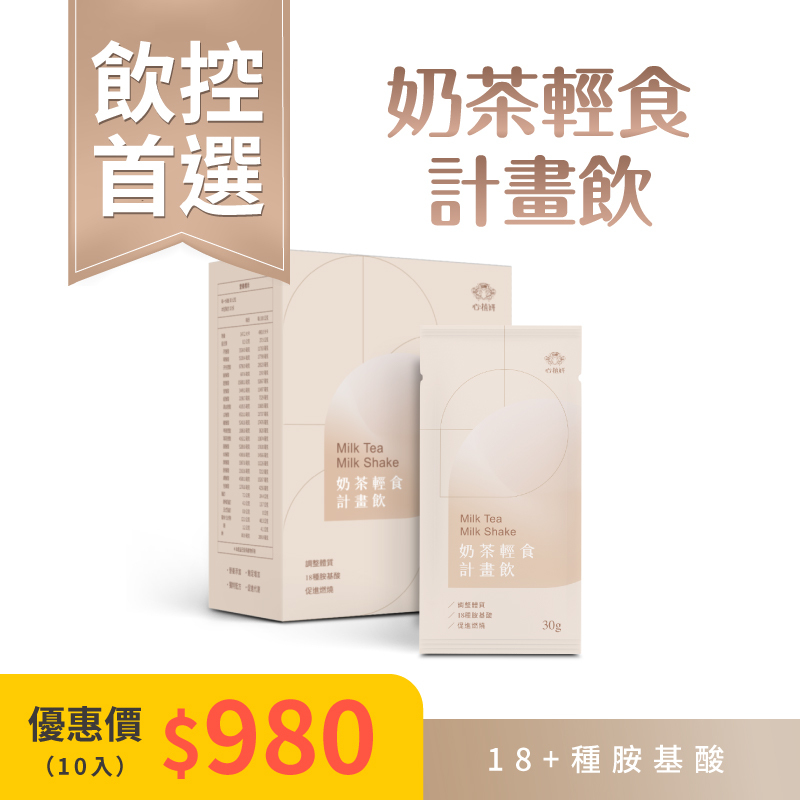 【奶茶＆可可 輕食計畫飲】一盒10入 ＄980