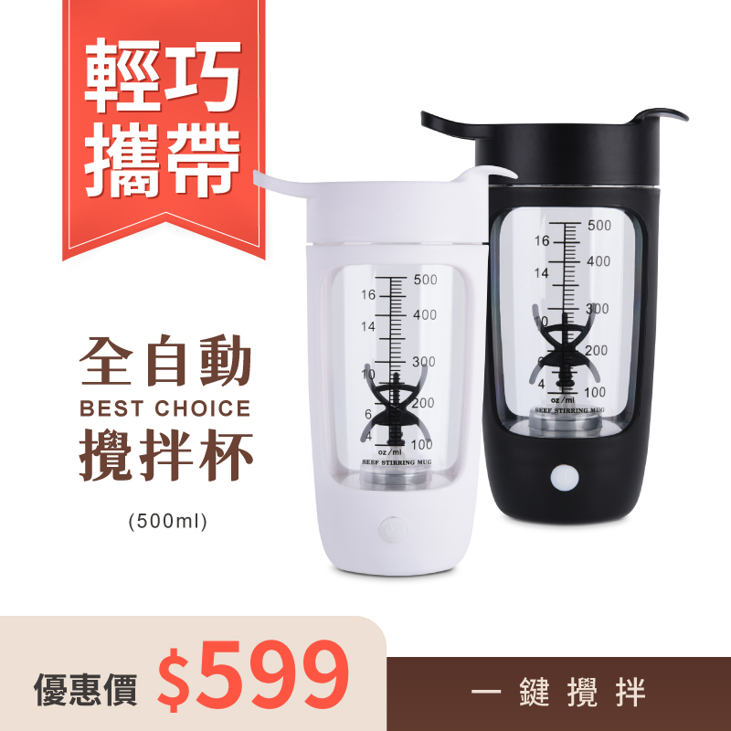 【全自動攪拌杯】500ML ＄599