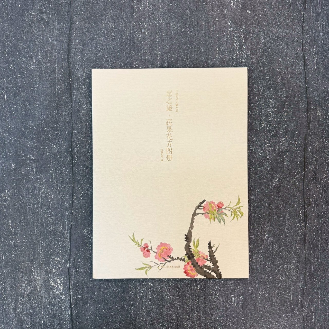 出類藝術大家小品：趙之謙蔬果花卉圖冊