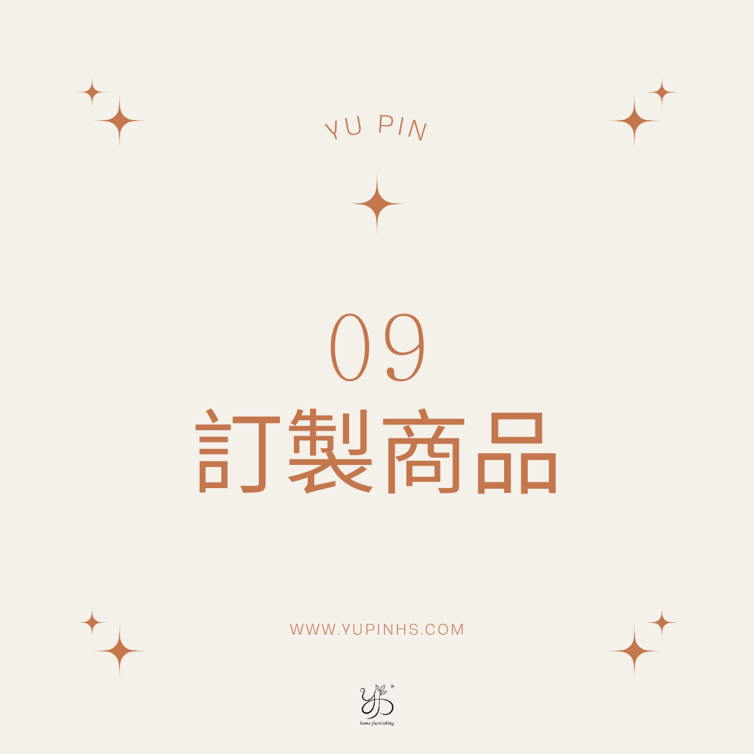 09 訂製商品
