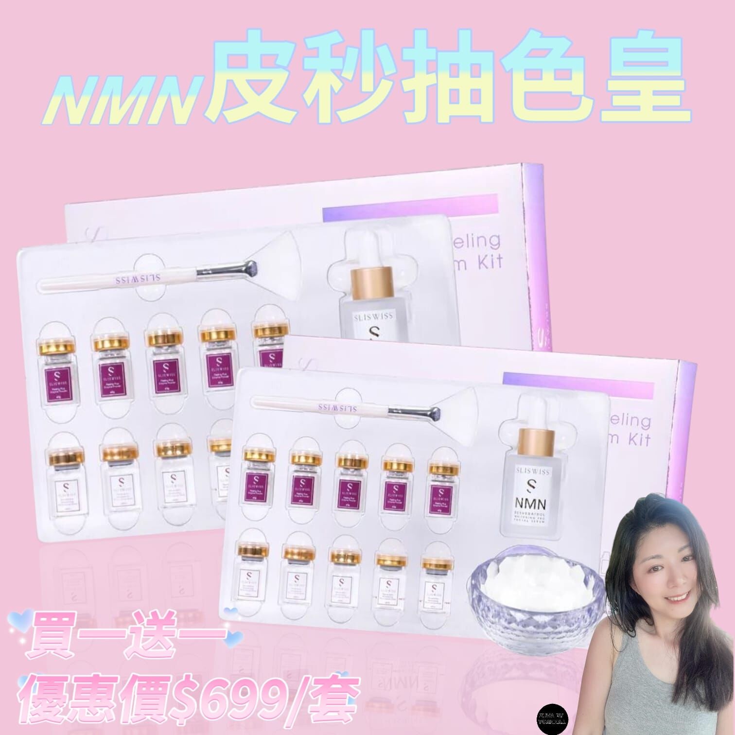 （買一送一）SLISWISS NMN 白藜蘆醇𝙉𝙈𝙉皮秒抽色皇（7-14日寄出)✨SLISWISS 全線買任何2 件 額外再減$20如此類推