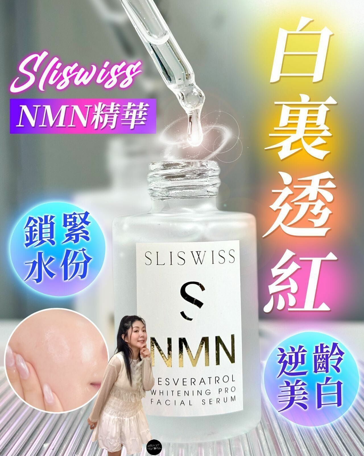 Y384白藜蘆醇NMN白金精華（7-14日寄出)✨SLISWISS 全線買任何2 件 額外再減$20如此類推
