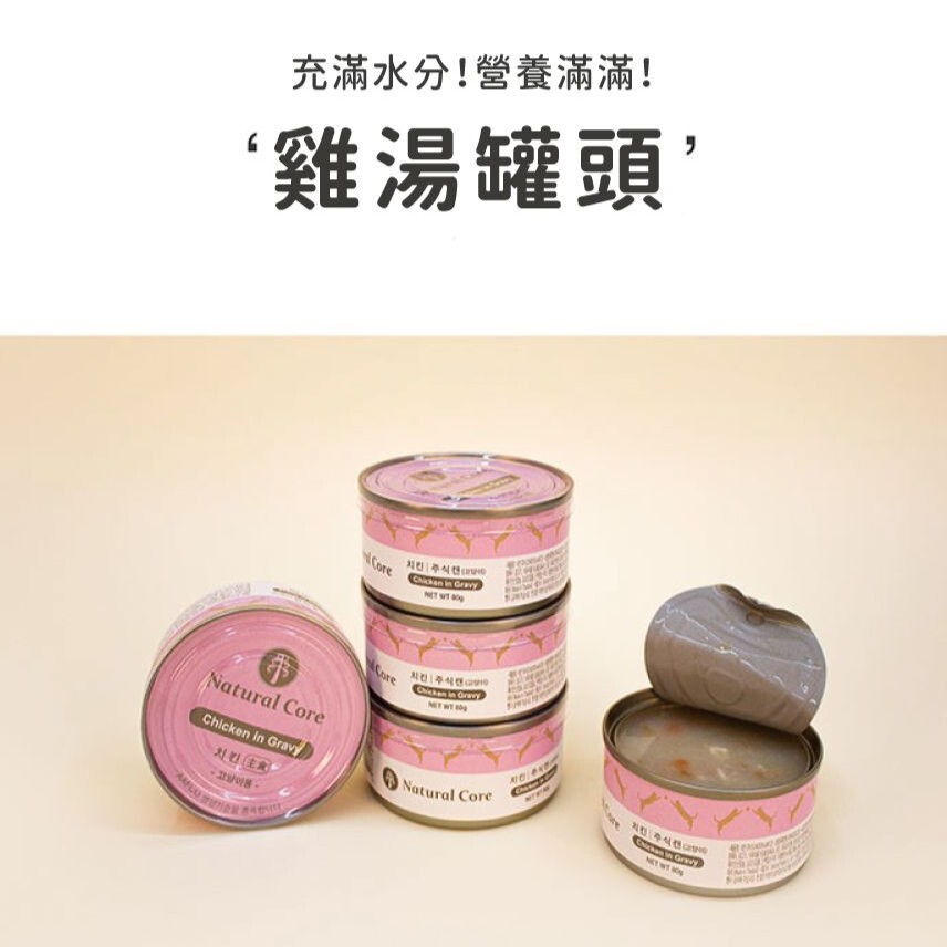 NATURAL CORE 自然核心｜貓咪肉汁高湯主食罐80g 幼母/成貓