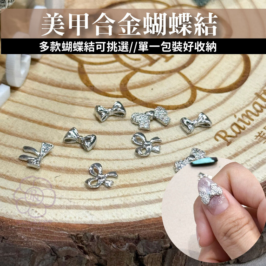 造型合金蝴蝶結(美甲飾品)