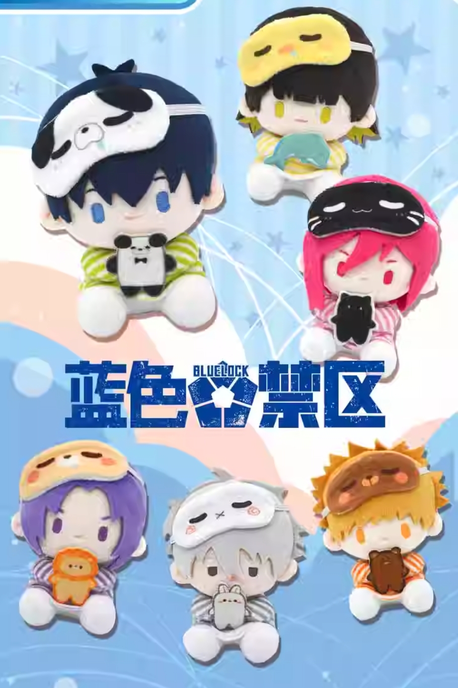 【藍色監獄】抱抱系列毛絨盲盒