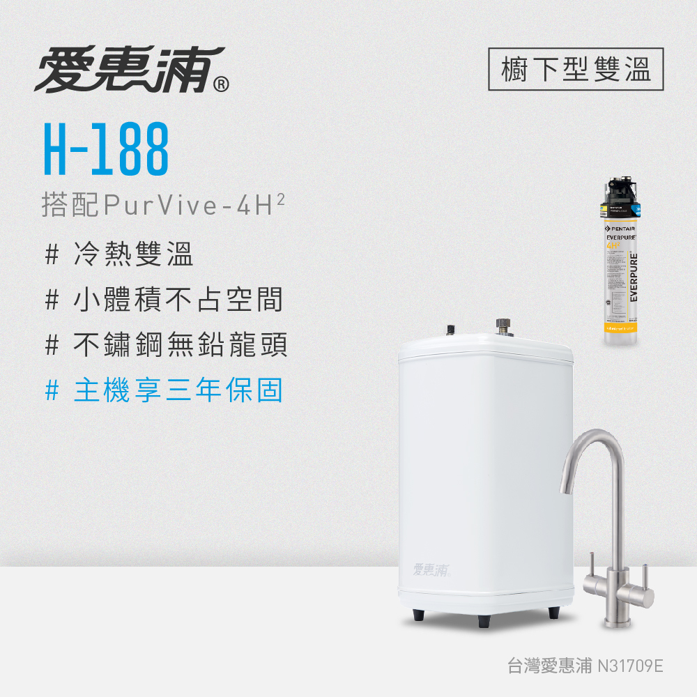 (可議價)EVERPURE 愛惠浦 H188櫥下型雙溫加熱器(搭4H2單道式淨水設備) 含安裝 (H-188+PurVive-4H2)