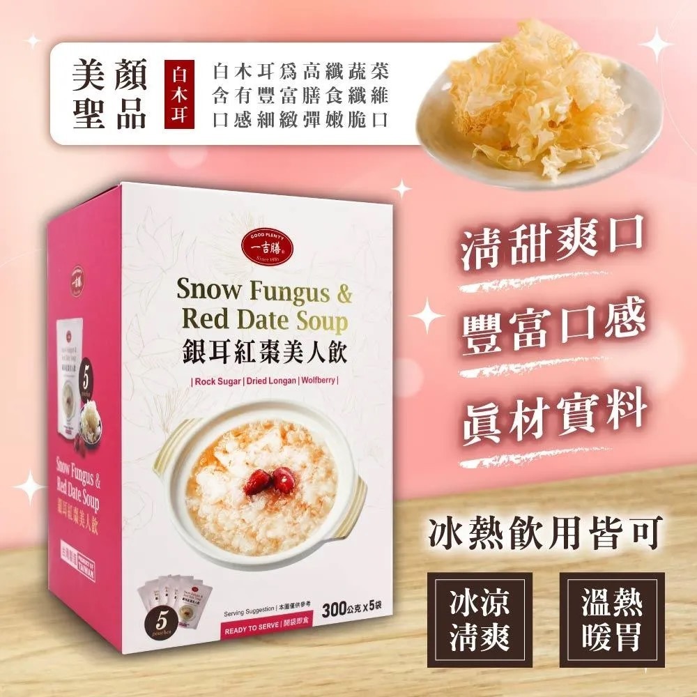 【現貨】L123138 Good Plenty 一吉膳銀耳紅棗美人飲 300g (1盒5包)