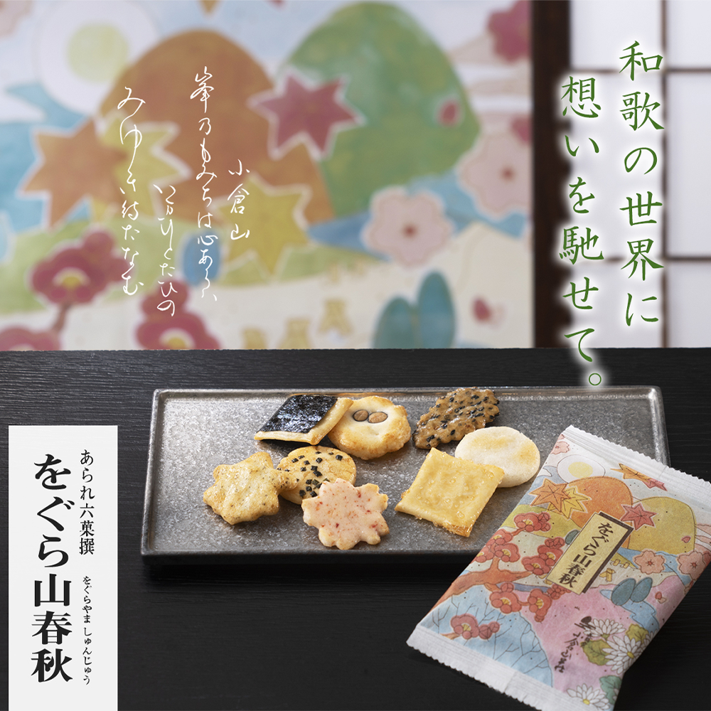 (預購商品 8/25收單)  預計9月底到貨 日本 小倉山莊をぐら山春秋禮盒 8入x4袋 -附提袋