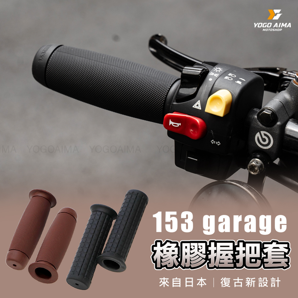 153 garage 橡膠握把套