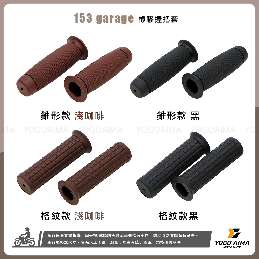 153 garage 橡膠握把套