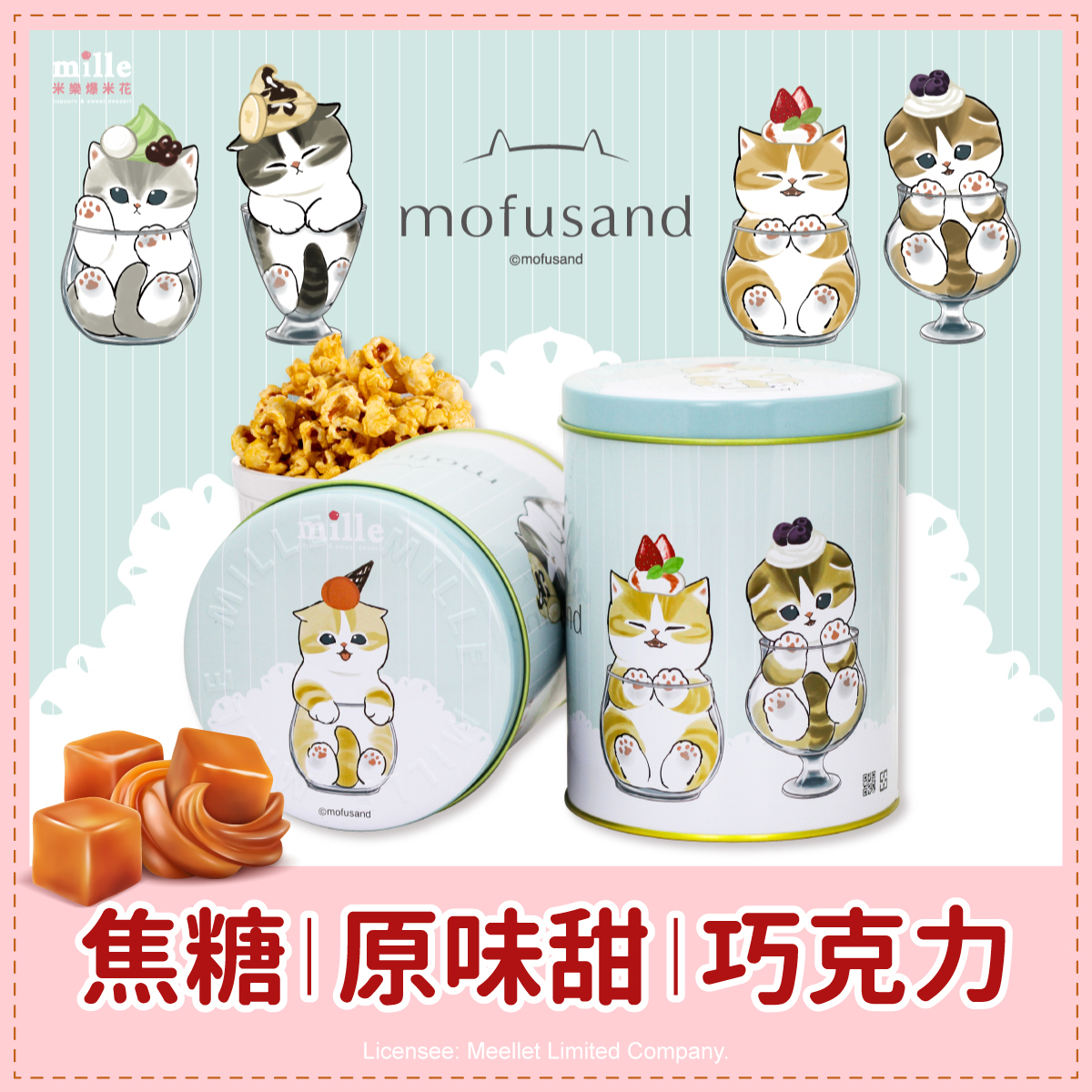 貓福珊迪冰淇淋聖代罐爆米花