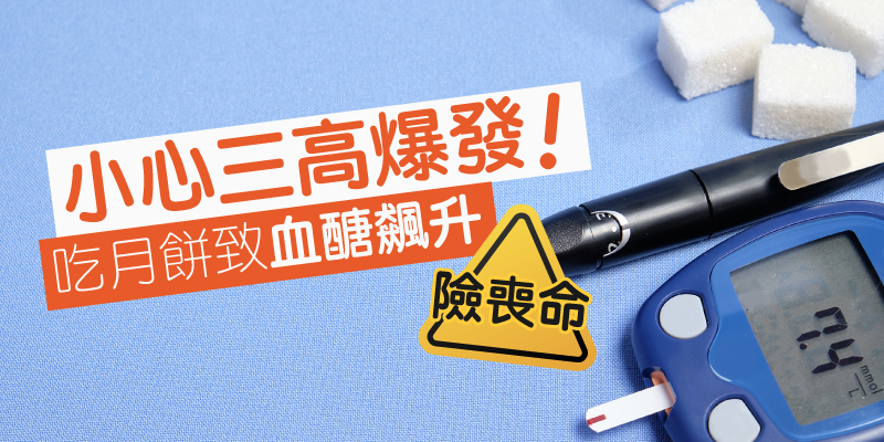 小心三高爆發！吃月餅致血糖飆升險喪命