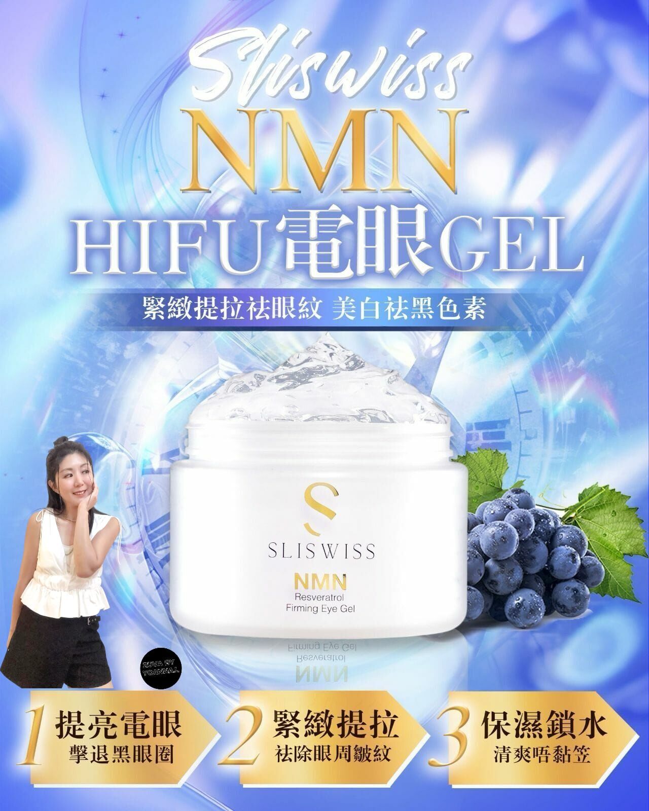 🛎️Sliswiss 𝙉𝙈𝙉白藜蘆醇𝐇𝐈𝐅𝐔電眼Gel Z560✨SLISWISS 全線買任何2 件 額外再減$20如此類推