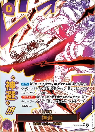 OP13-076 | R *| EVENT 神避