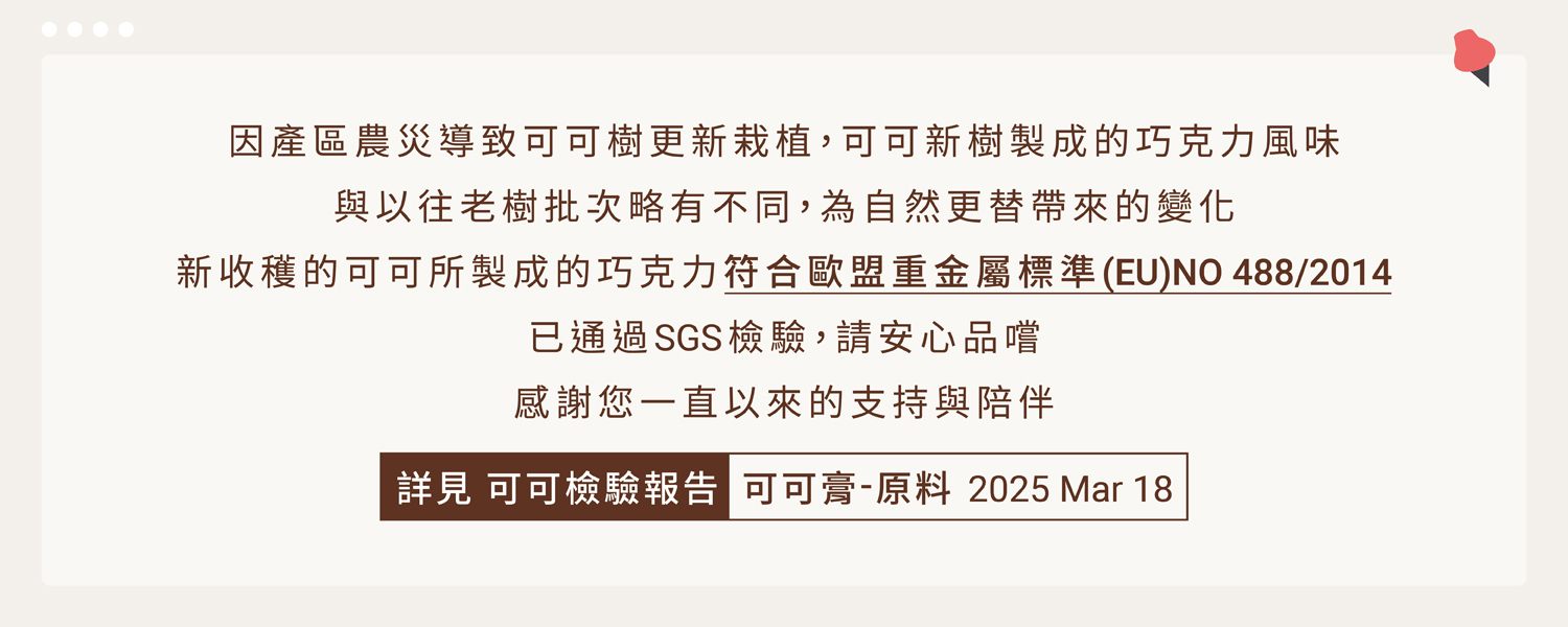 可可風味檢驗公告