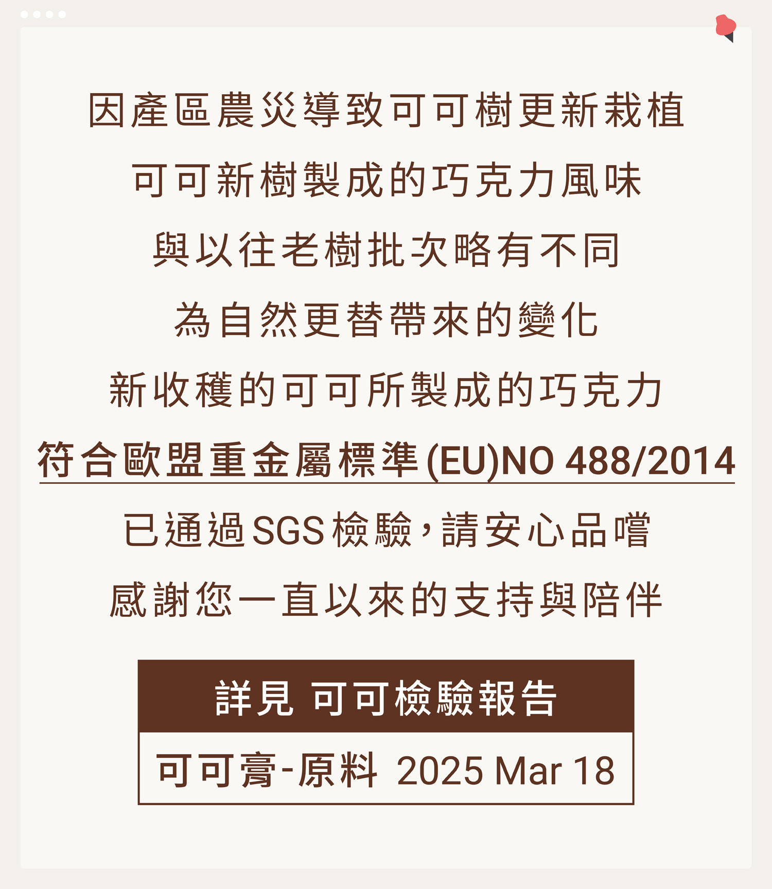 可可風味檢驗公告