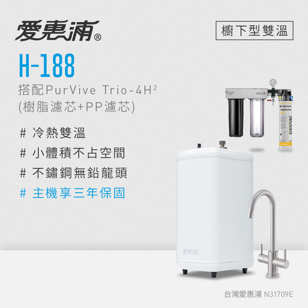 (可議價)EVERPURE 愛惠浦 H188櫥下型雙溫加熱器 (搭Trio-4H2三道式淨水設備) 含安裝 (H-188+Trio-4H2)