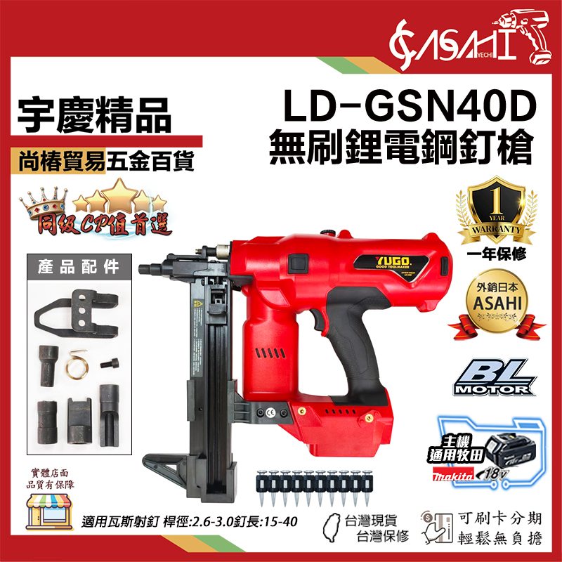 附發票｜LD-GSN40D｜無刷鋰電鋼釘槍 瓦斯釘槍 無碳刷 不用瓦斯氣體 鋼構釘槍 鋼釘槍 混凝土釘槍