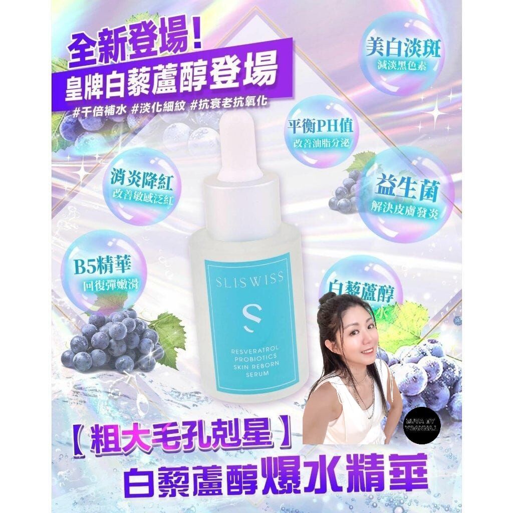 Sliswiss白藜蘆醇爆水精華30ml（7-14日寄出)✨SLISWISS 全線買任何2 件 額外再減$20如此類推