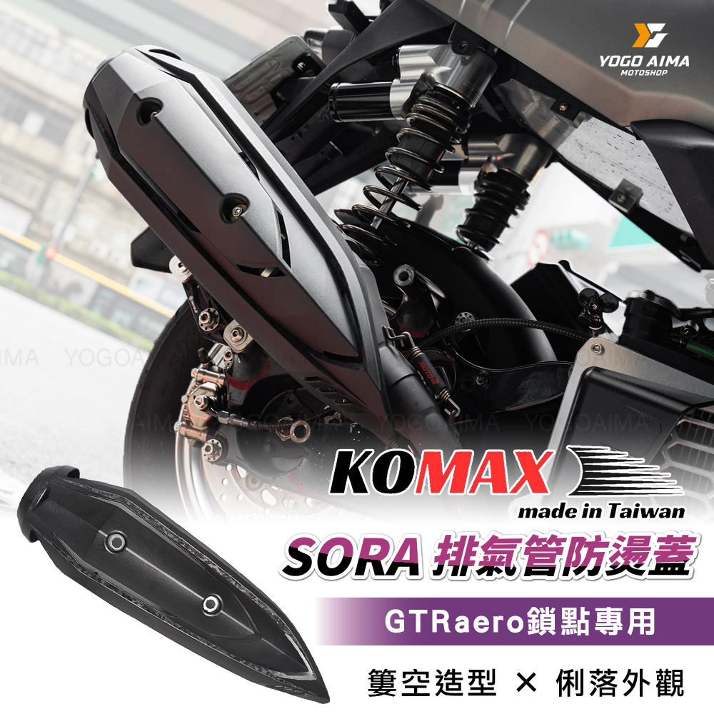 KOMAX SORA 防燙蓋