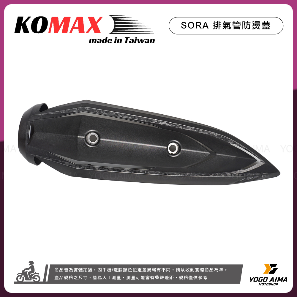 KOMAX SORA 防燙蓋