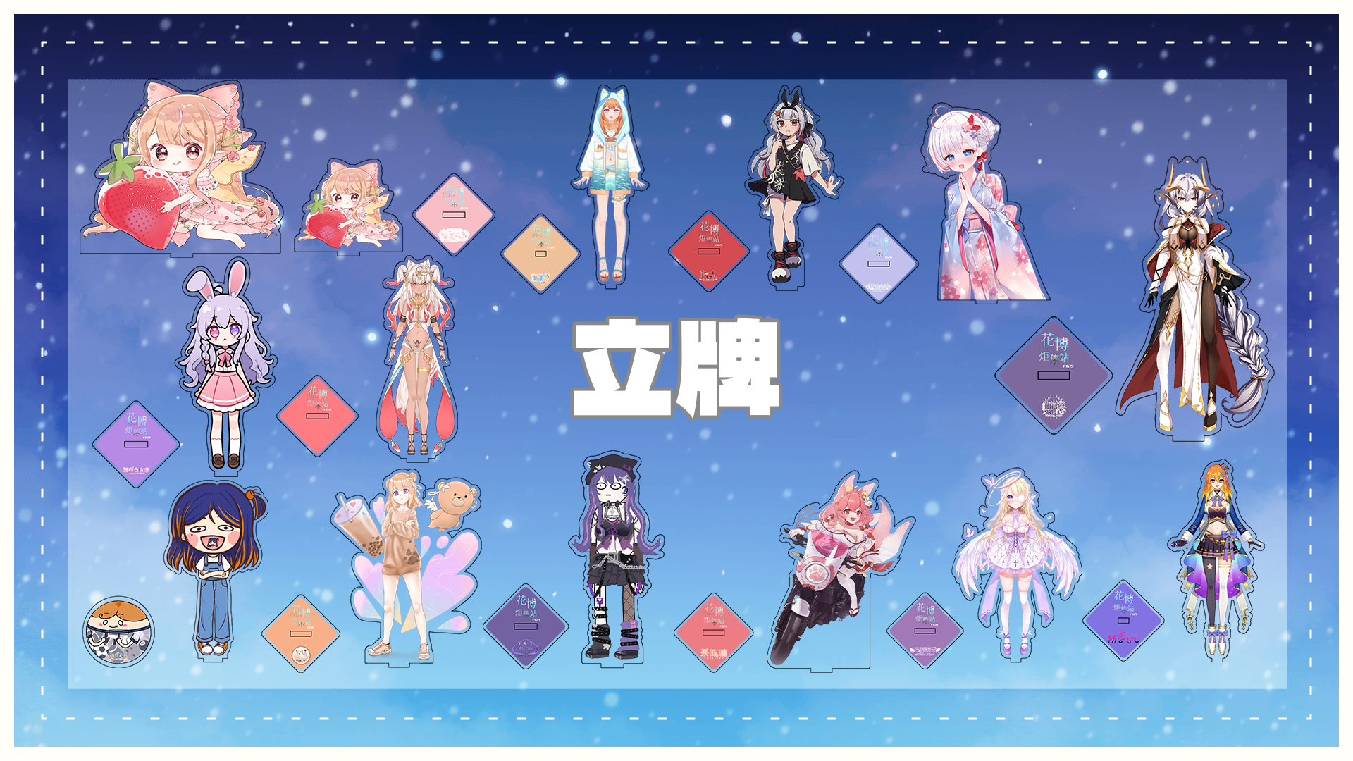 花博炬集站-FG15 8月22-24直播立牌&鑰匙圈