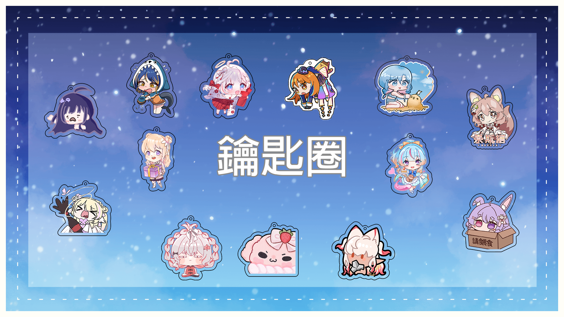 花博炬集站-FG15 8月22-24直播立牌&鑰匙圈