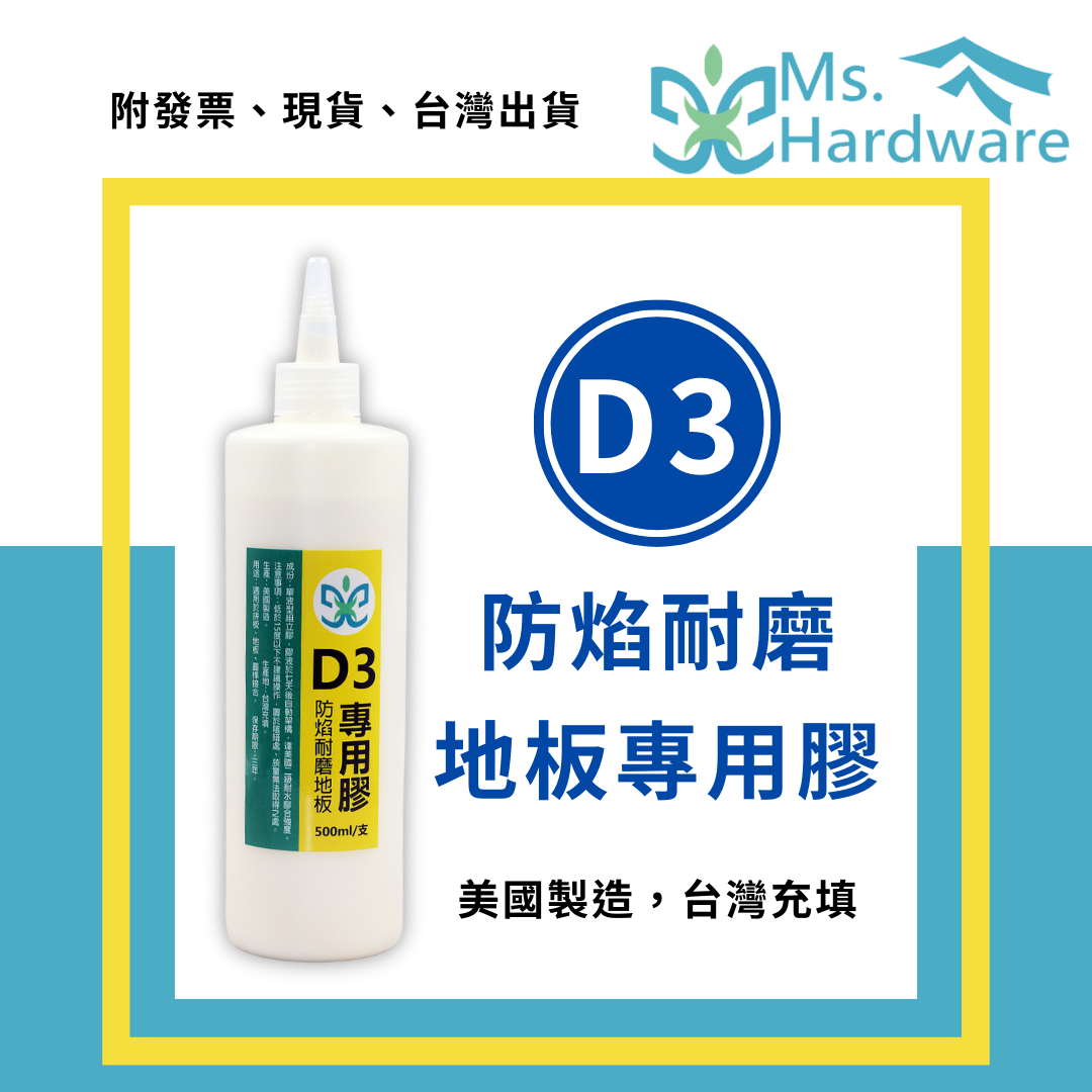 【五金小姐】D3 美國防焰耐磨地板專用膠 500ml