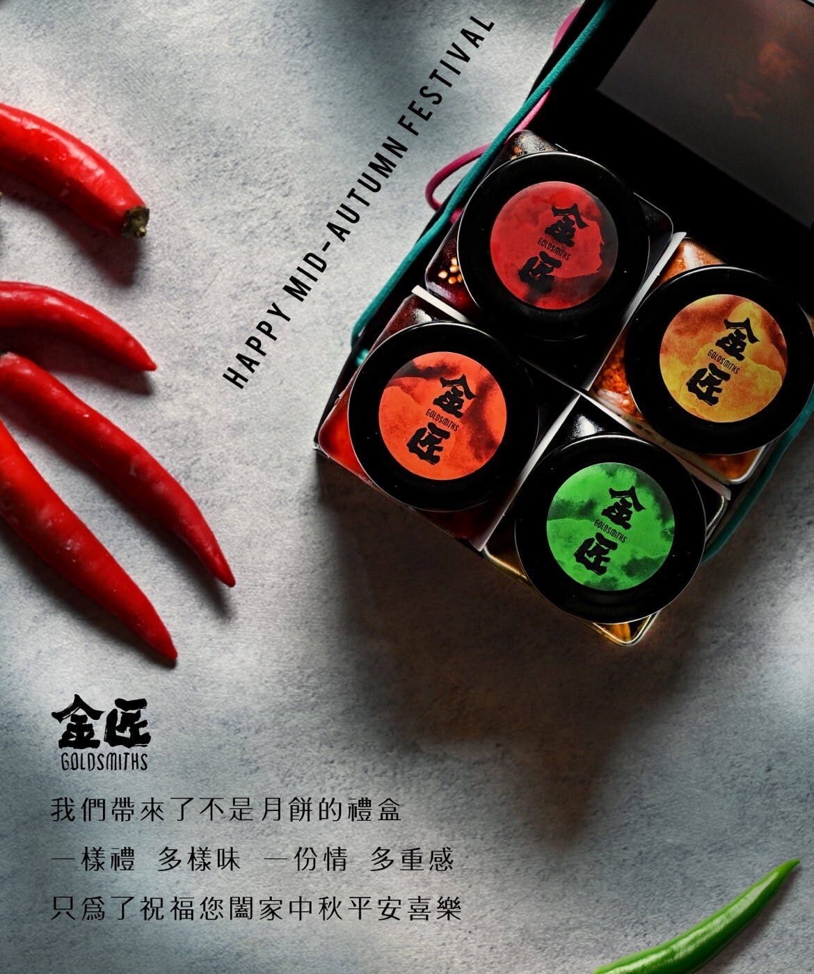 【金匠】金匠記憶中的味道辣椒醬禮盒