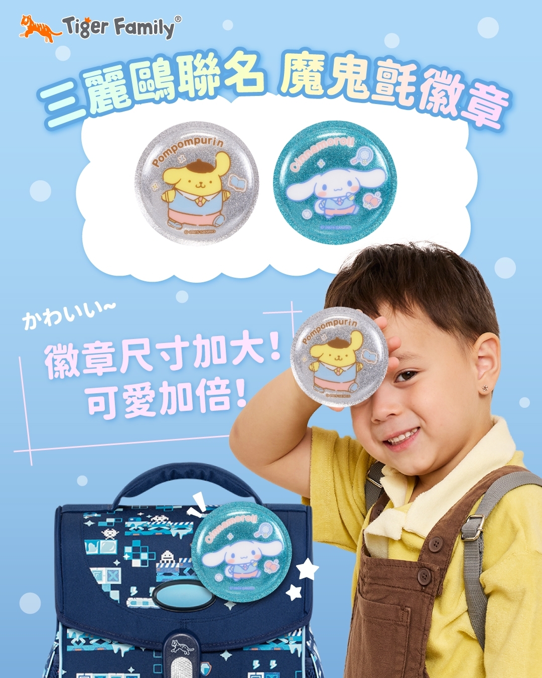Tiger Family兒童護脊書包與三麗鷗聯名推出特大魔鬼氈徽章，尺寸加大，可愛加倍