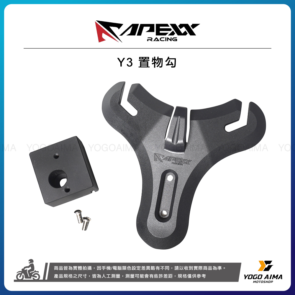 APEXX Y3 置物勾