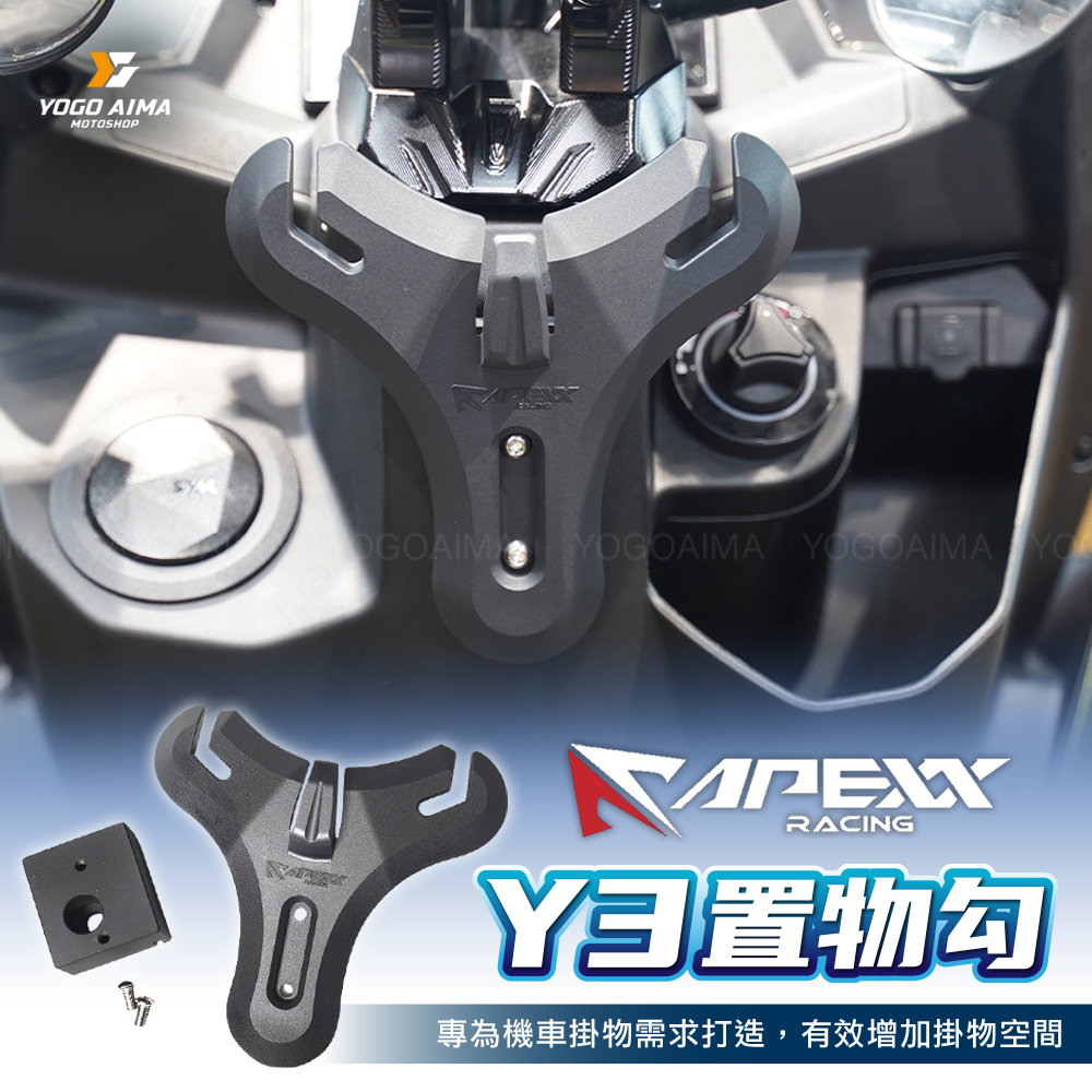 APEXX Y3 置物勾