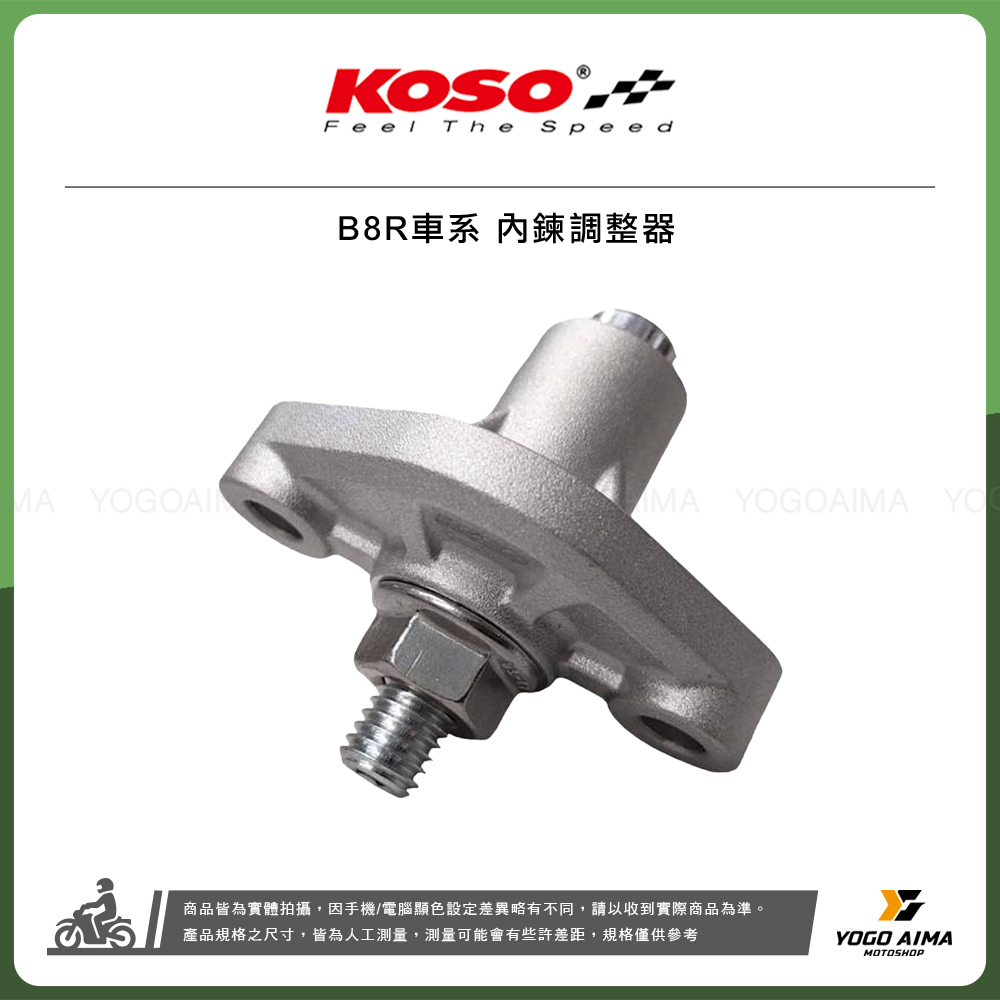 KOSO B8R車系 內鏈調整器