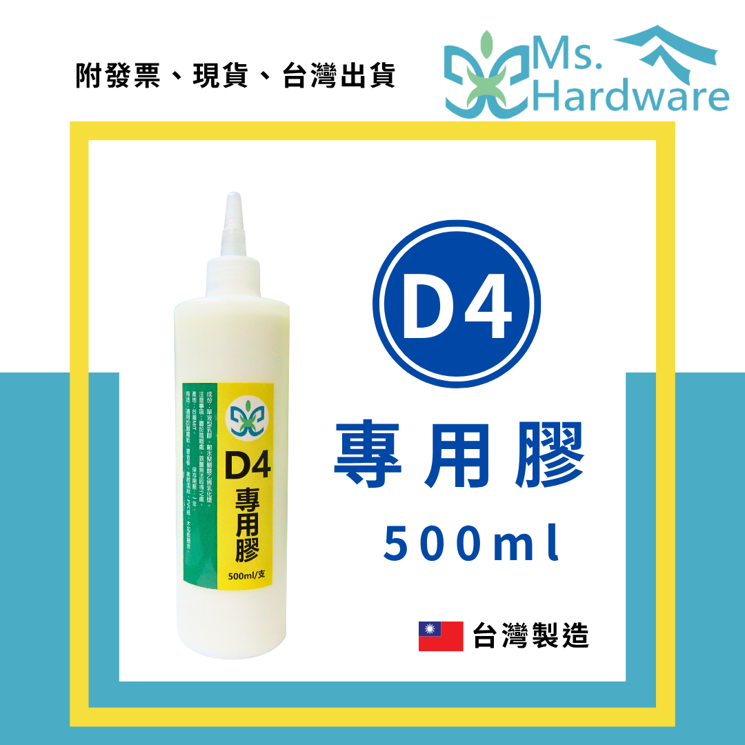 【五金小姐】台灣製 MS. D4 專用膠 500ml