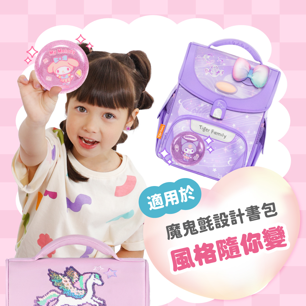 Tiger Family兒童護脊書包與三麗鷗聯名推出特大魔鬼氈徽章，適用於Tiger Family有魔鬼氈系列護脊書包/休閒包