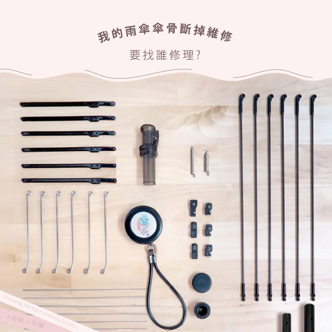 我的雨傘傘骨斷掉維修：要找誰修理?